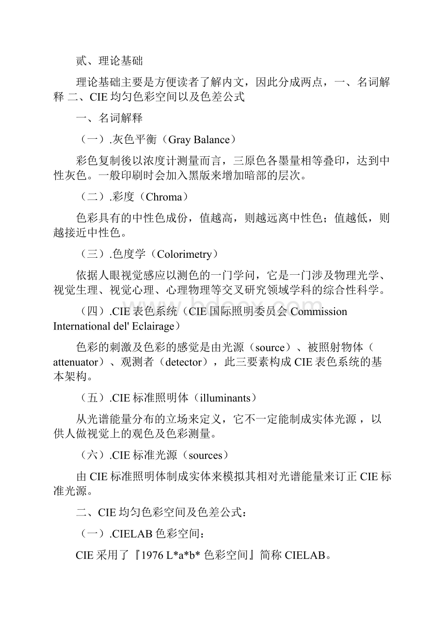 印刷灰色平衡控制法则之研究Word下载.docx_第2页