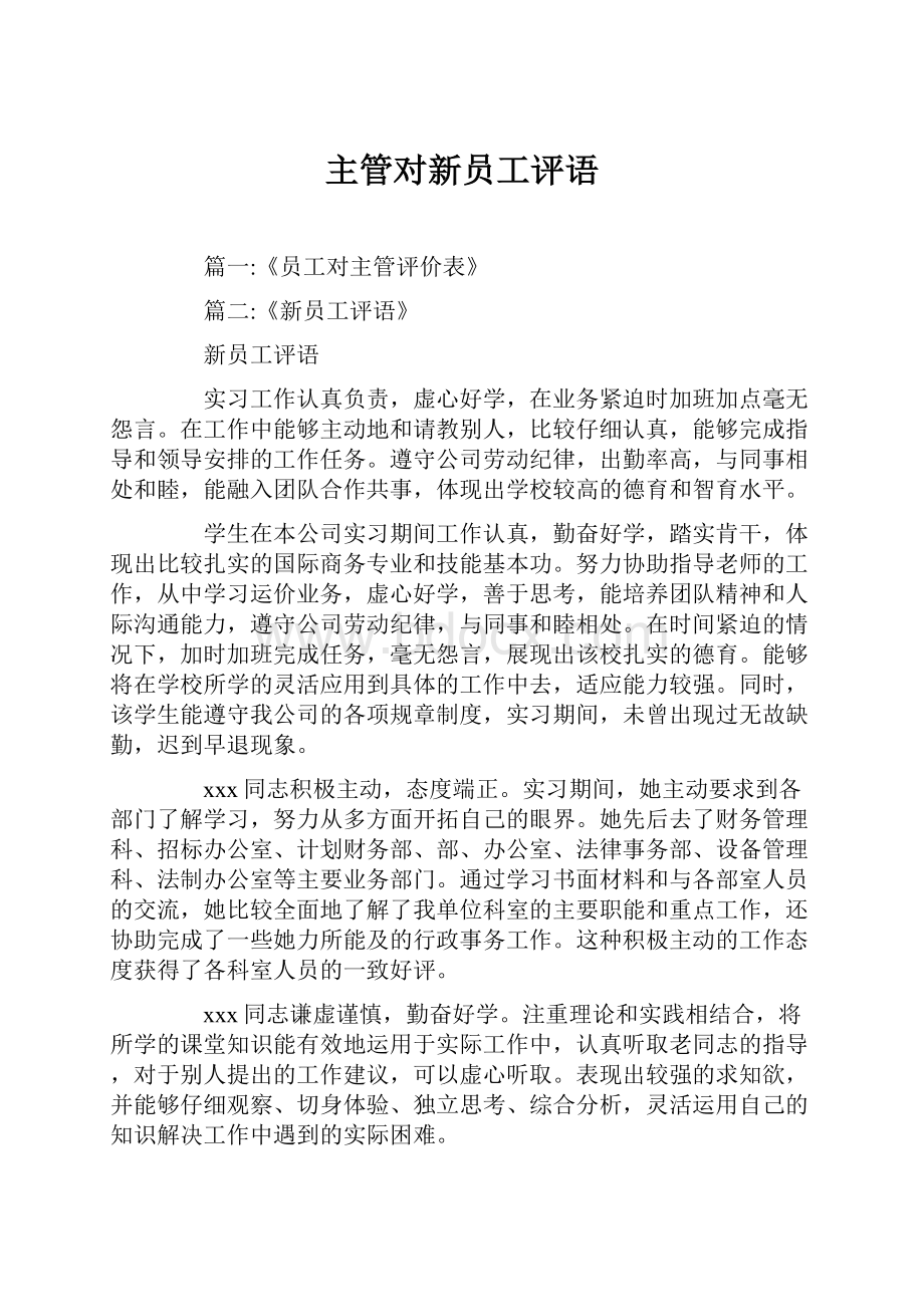 主管对新员工评语Word文档下载推荐.docx