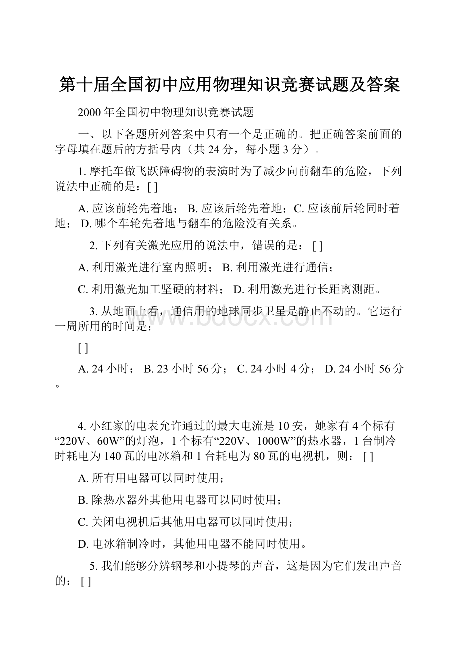 第十届全国初中应用物理知识竞赛试题及答案.docx