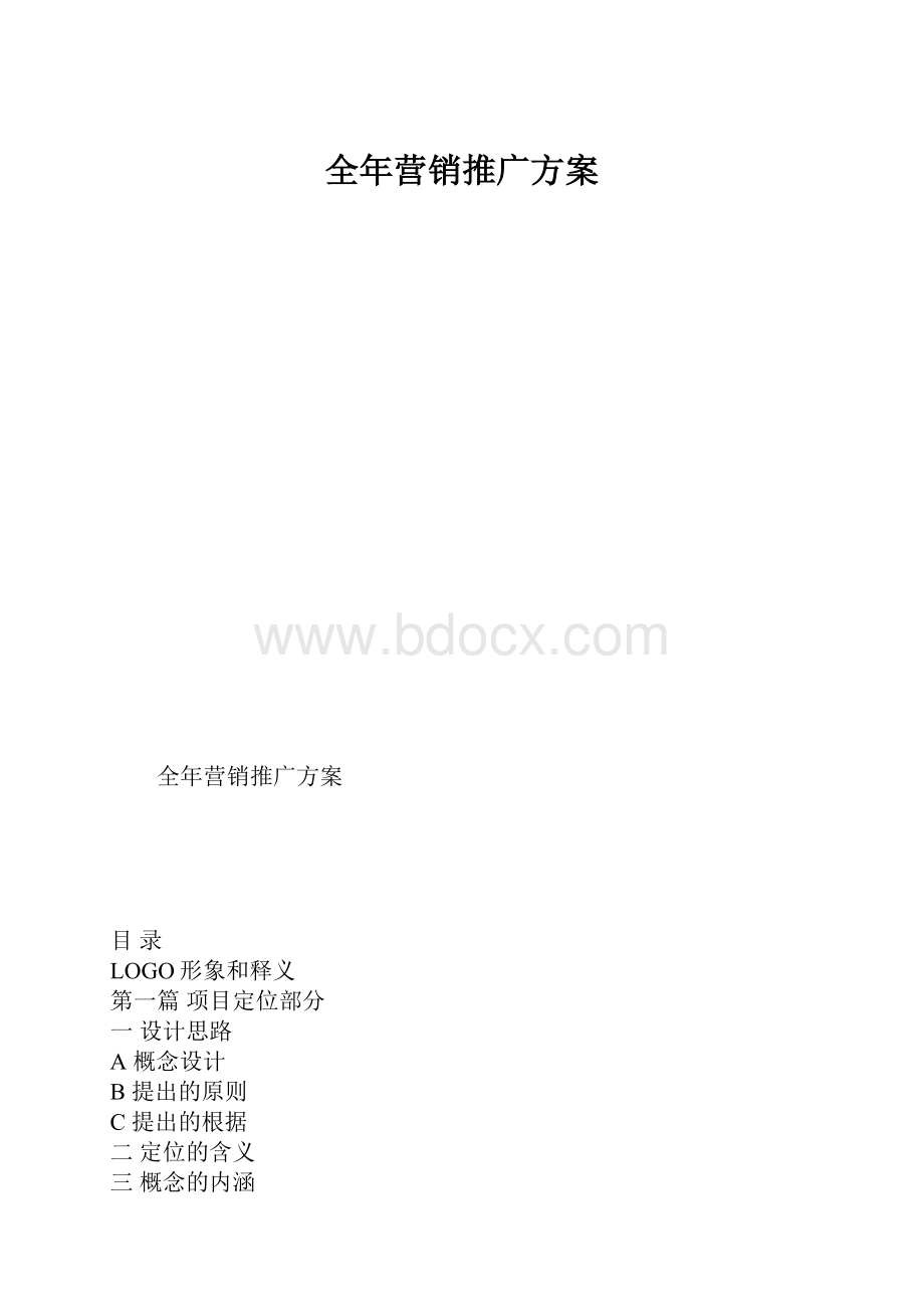 全年营销推广方案.docx_第1页