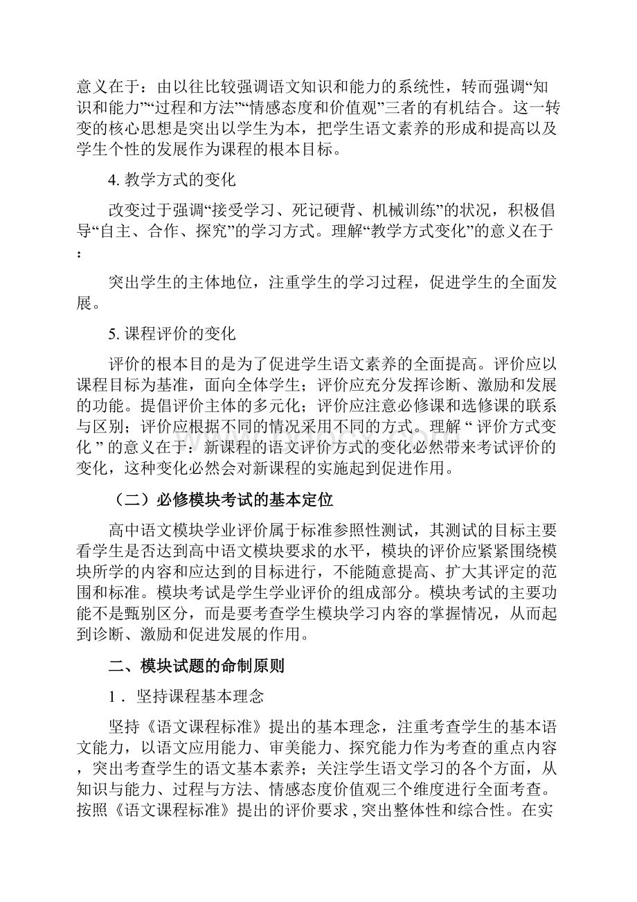 高中语文必修模块考评研究与教学对策文档格式.docx_第2页