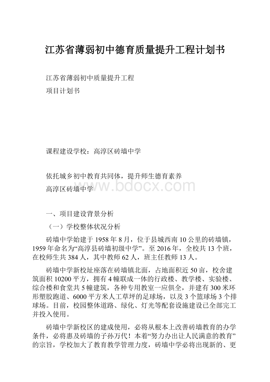 江苏省薄弱初中德育质量提升工程计划书.docx