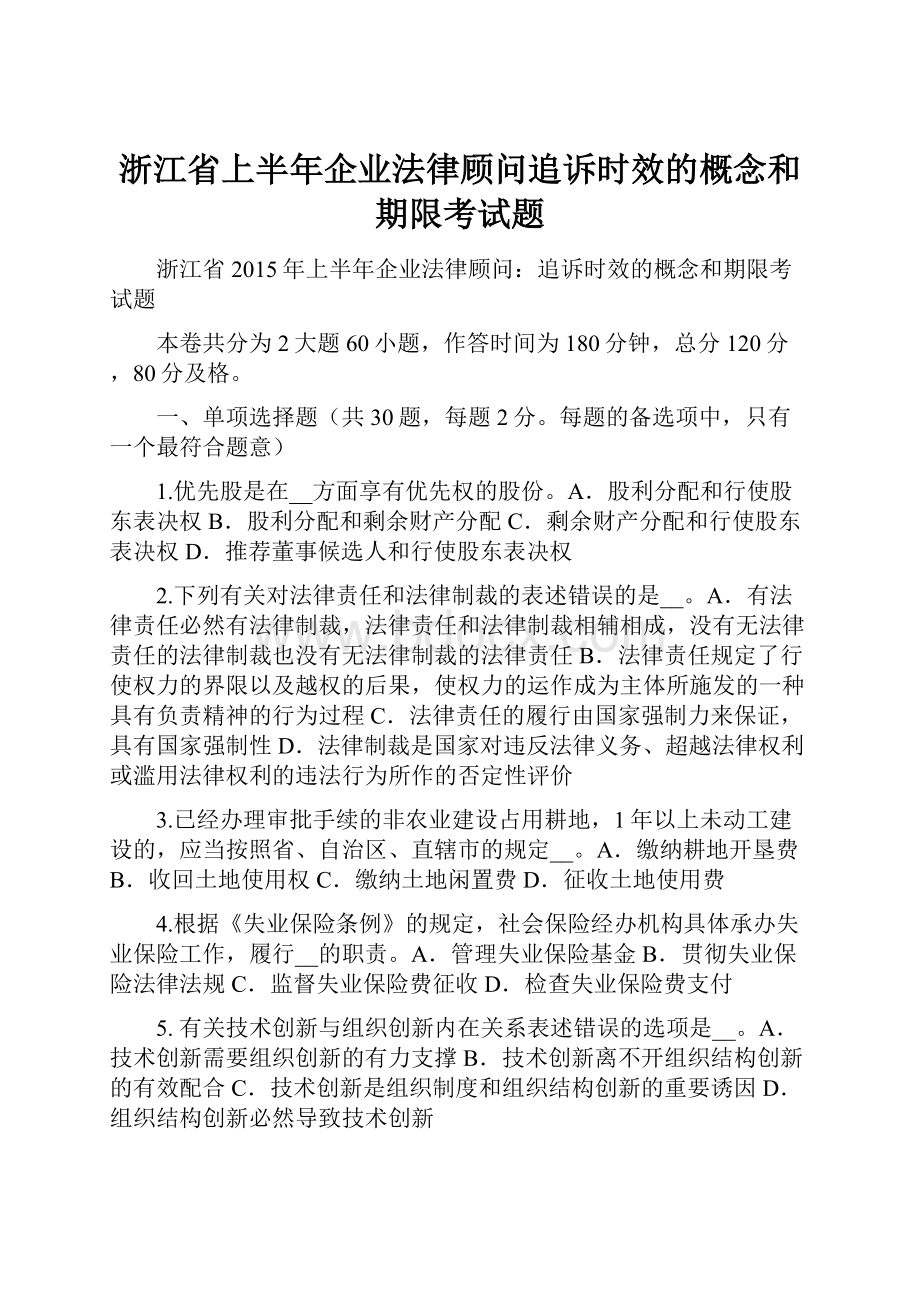 浙江省上半年企业法律顾问追诉时效的概念和期限考试题.docx