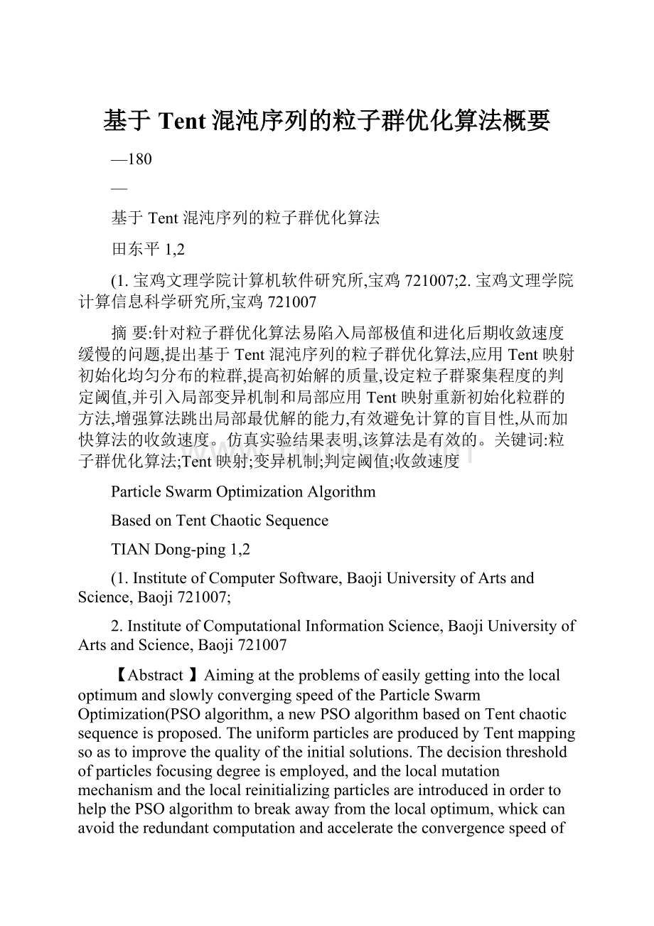 基于Tent混沌序列的粒子群优化算法概要Word下载.docx