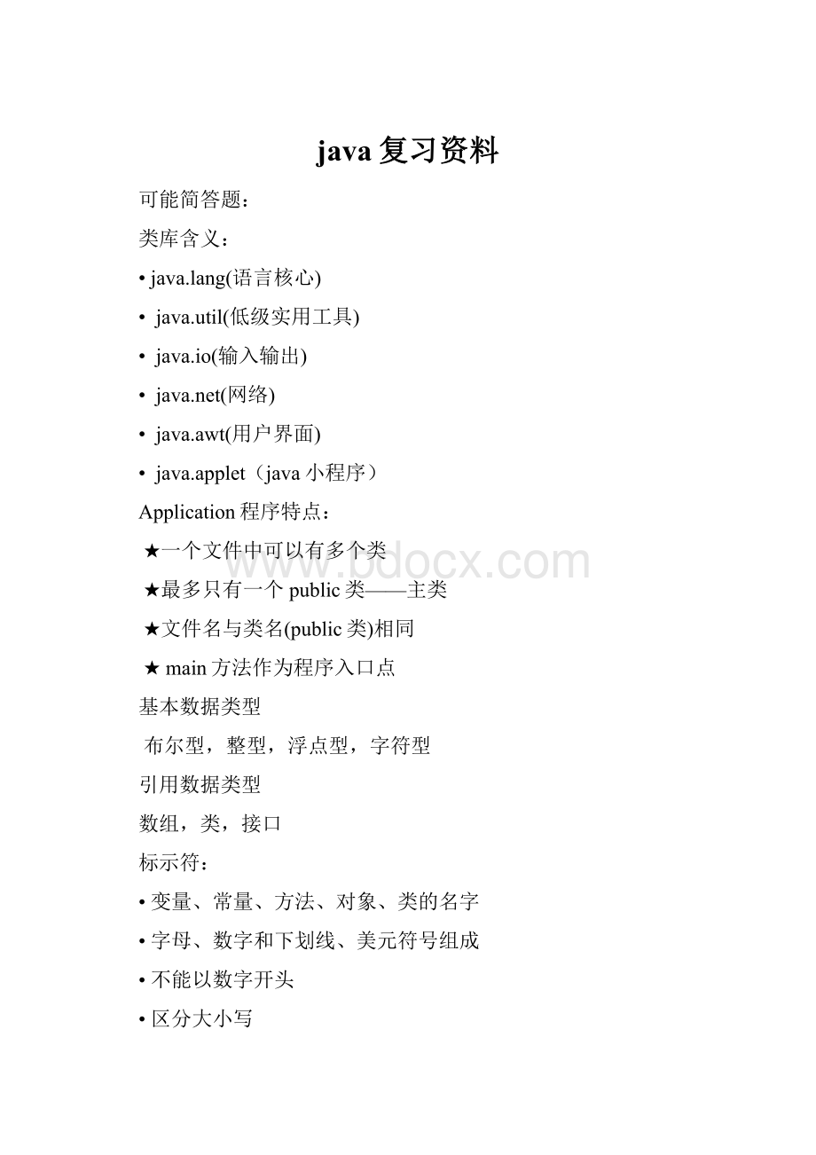 java复习资料.docx