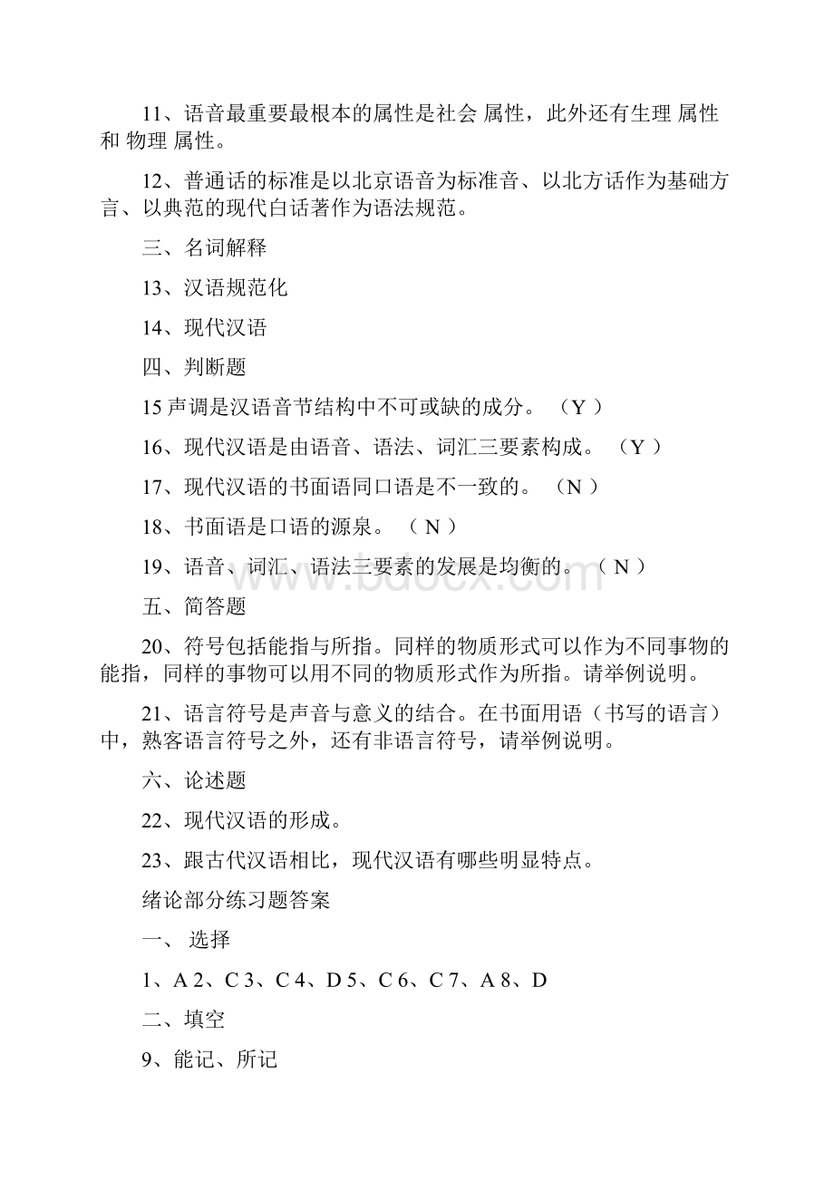 现代汉语练习题.docx_第2页