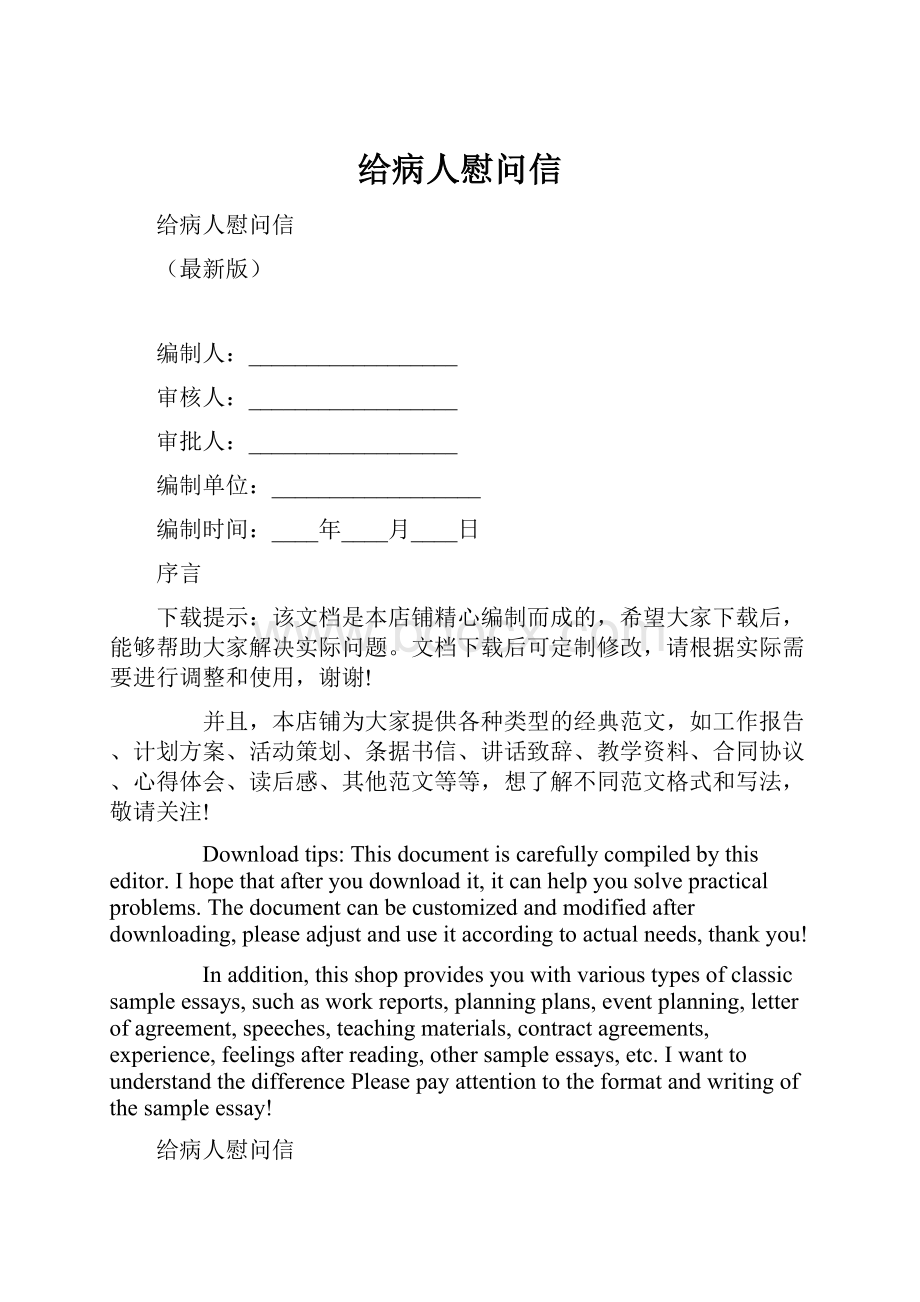 给病人慰问信Word文档下载推荐.docx_第1页