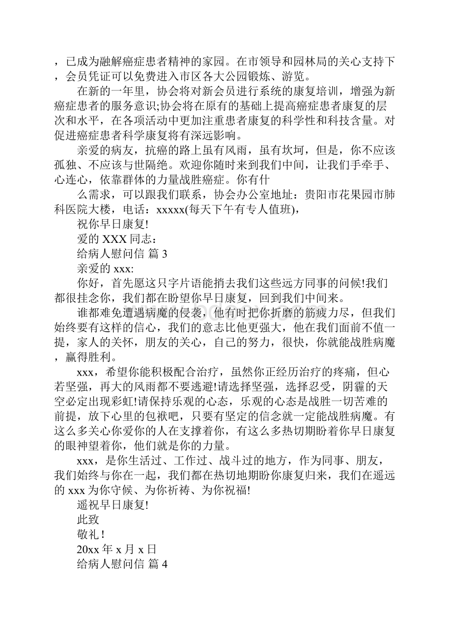 给病人慰问信Word文档下载推荐.docx_第3页