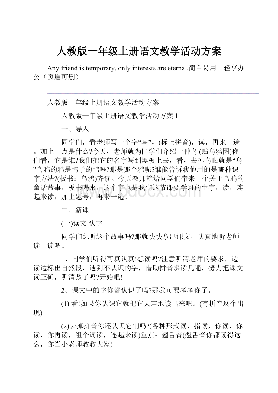 人教版一年级上册语文教学活动方案.docx_第1页