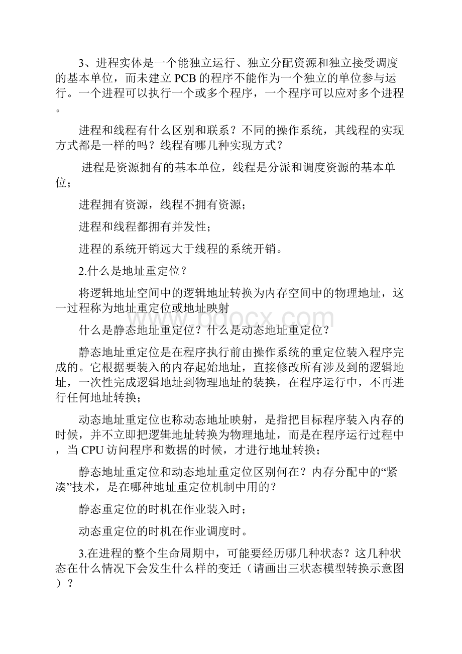 操作系统期末复习纲要完整版doc.docx_第2页