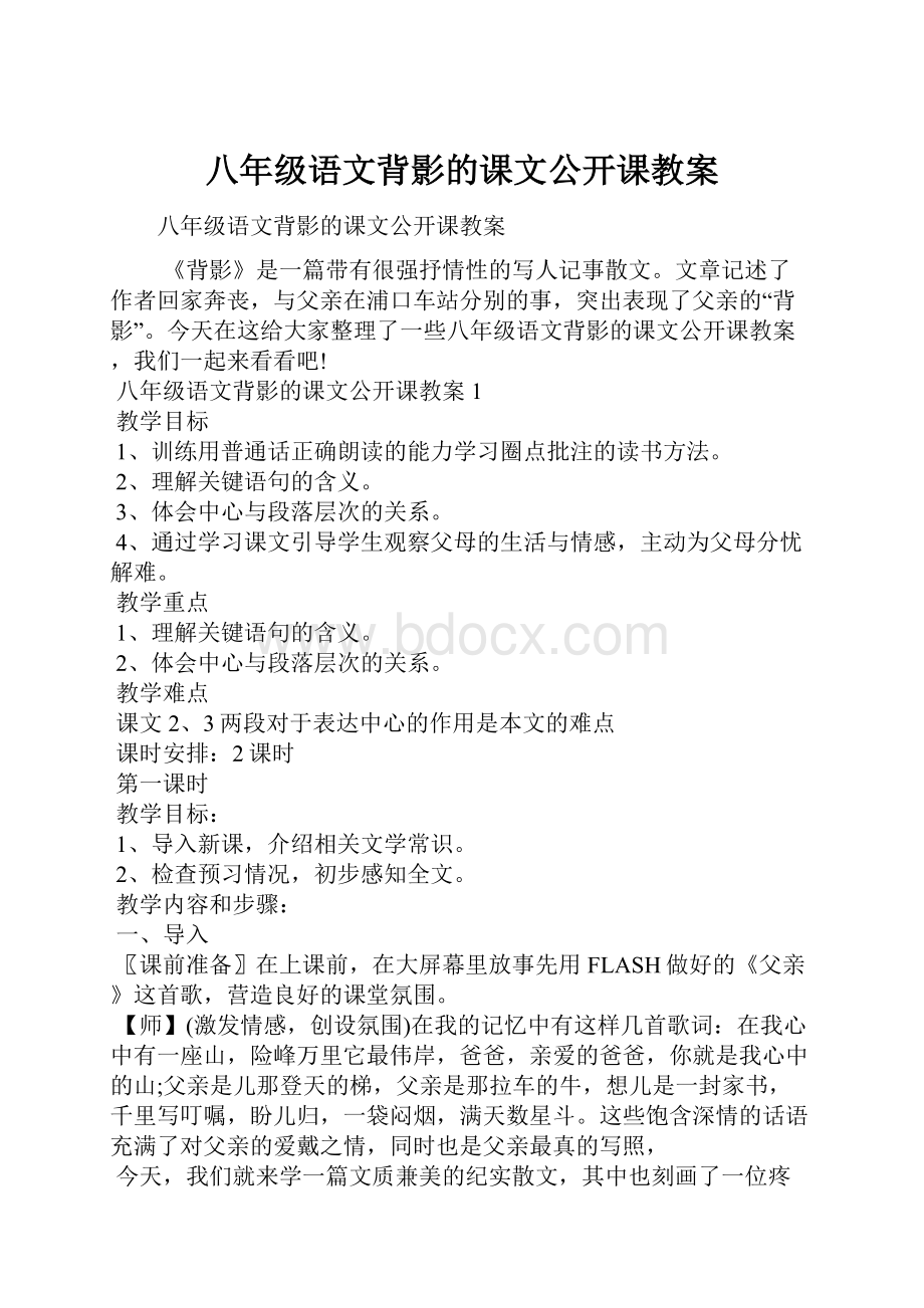 八年级语文背影的课文公开课教案.docx_第1页