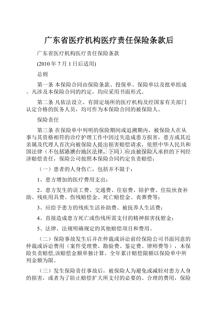 广东省医疗机构医疗责任保险条款后.docx_第1页