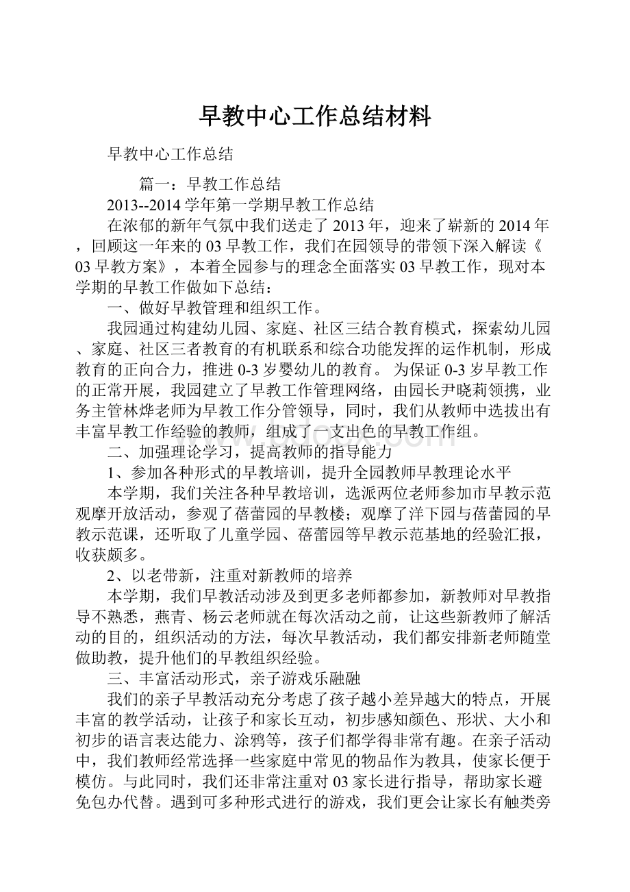 早教中心工作总结材料.docx