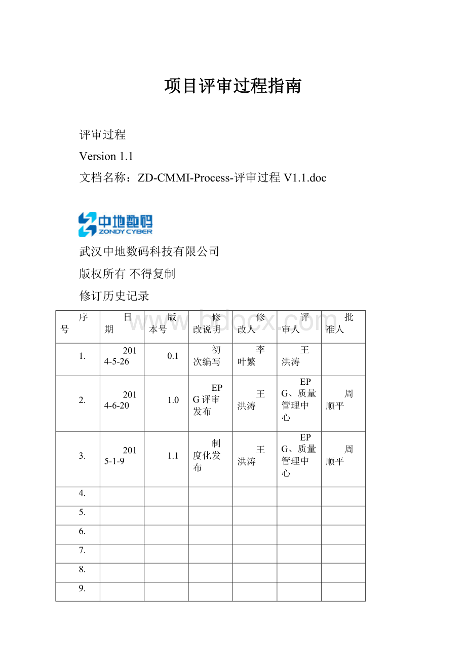 项目评审过程指南.docx_第1页