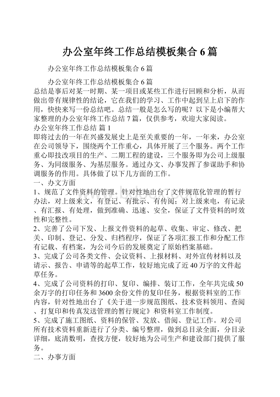 办公室年终工作总结模板集合6篇Word文档格式.docx