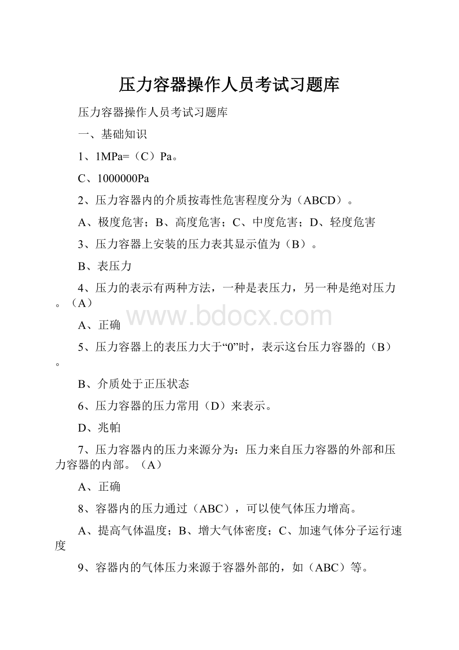 压力容器操作人员考试习题库Word文档格式.docx_第1页