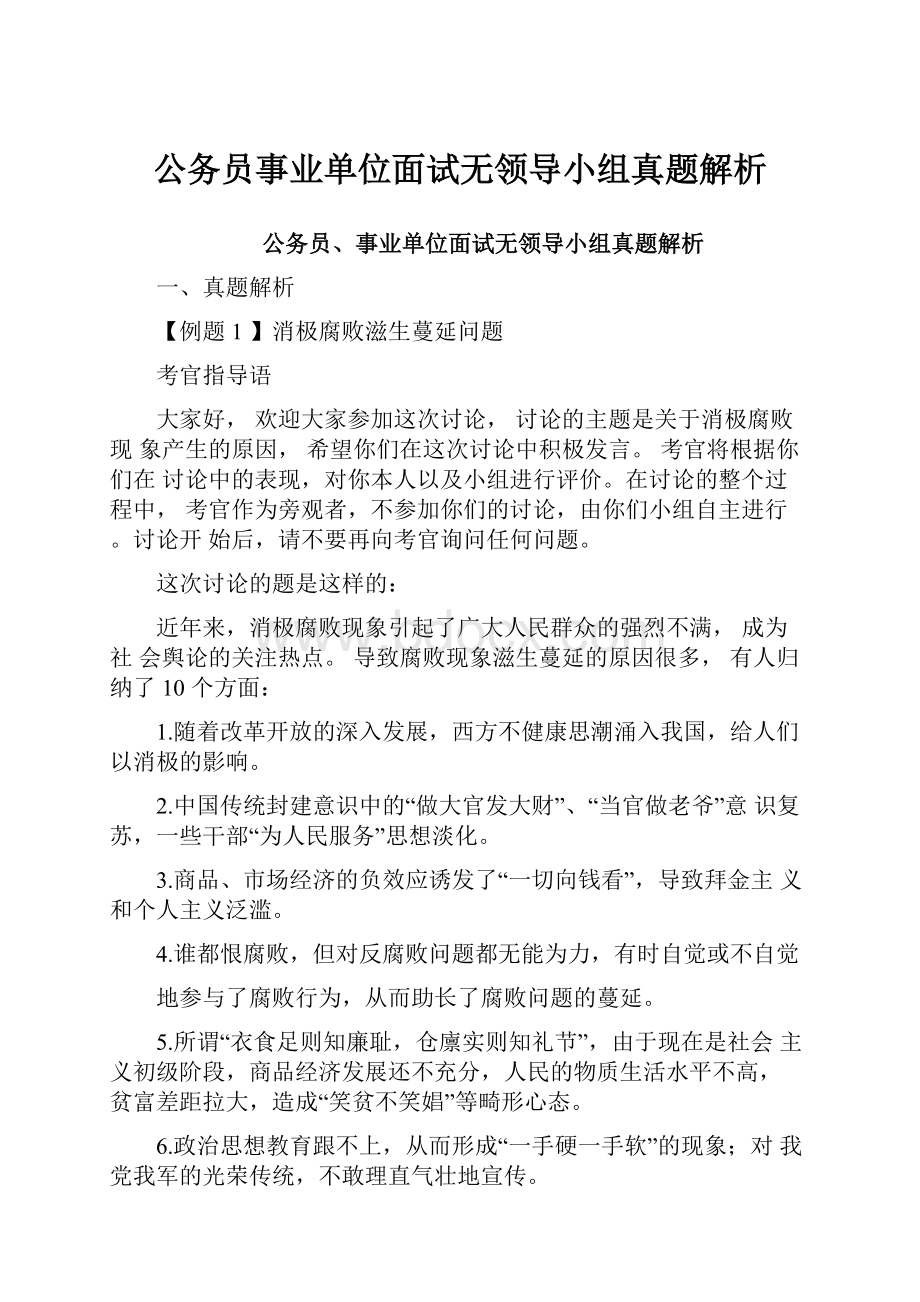 公务员事业单位面试无领导小组真题解析.docx_第1页