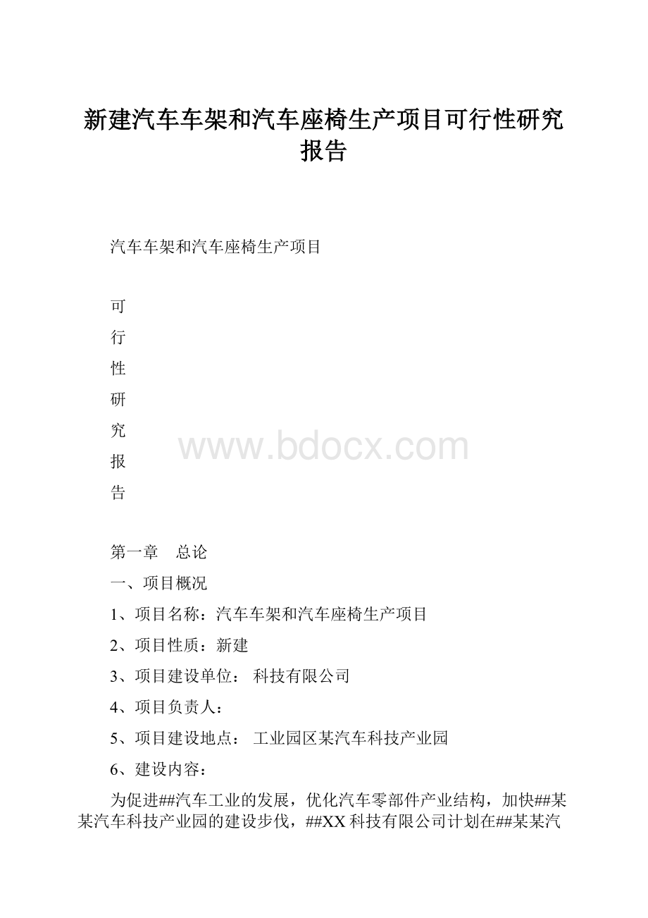 新建汽车车架和汽车座椅生产项目可行性研究报告.docx_第1页