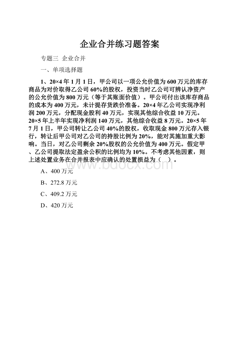 企业合并练习题答案.docx_第1页