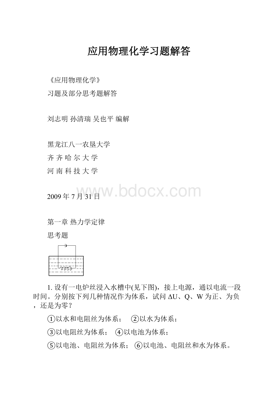 应用物理化学习题解答.docx_第1页