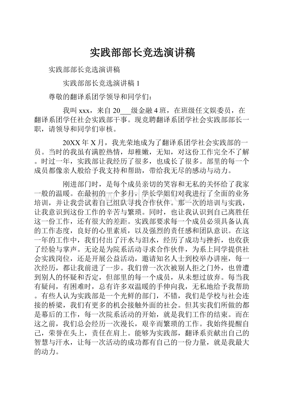 实践部部长竞选演讲稿Word文档下载推荐.docx_第1页