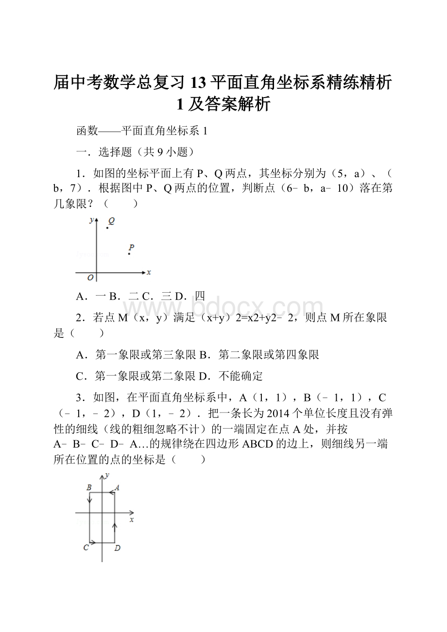 届中考数学总复习13平面直角坐标系精练精析1及答案解析.docx