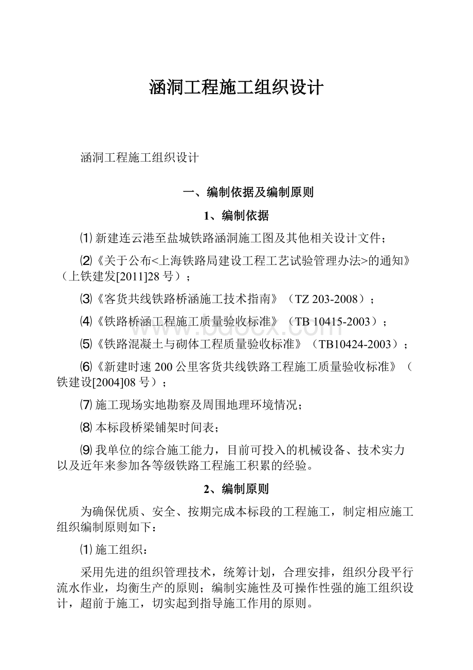 涵洞工程施工组织设计文档格式.docx_第1页