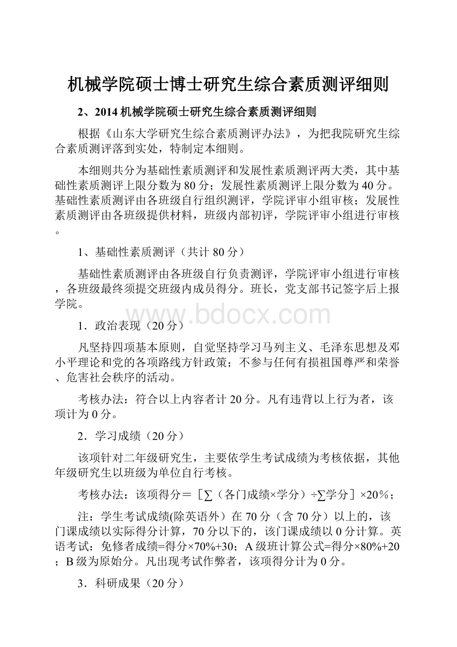 机械学院硕士博士研究生综合素质测评细则文档格式.docx_第1页