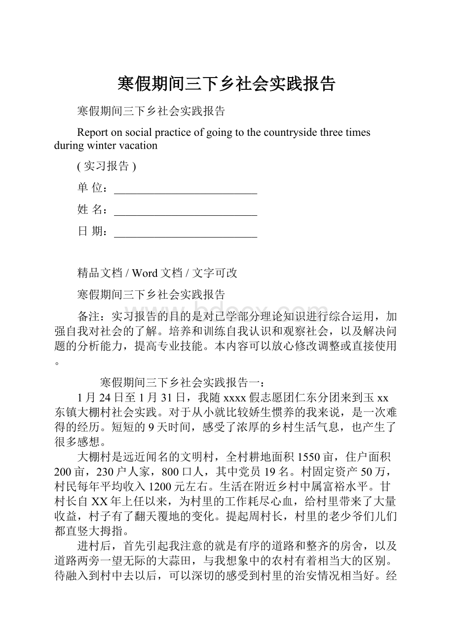 寒假期间三下乡社会实践报告.docx_第1页