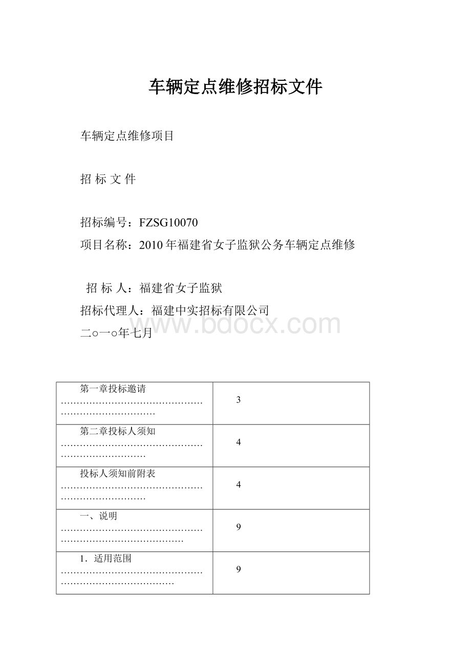 车辆定点维修招标文件.docx_第1页