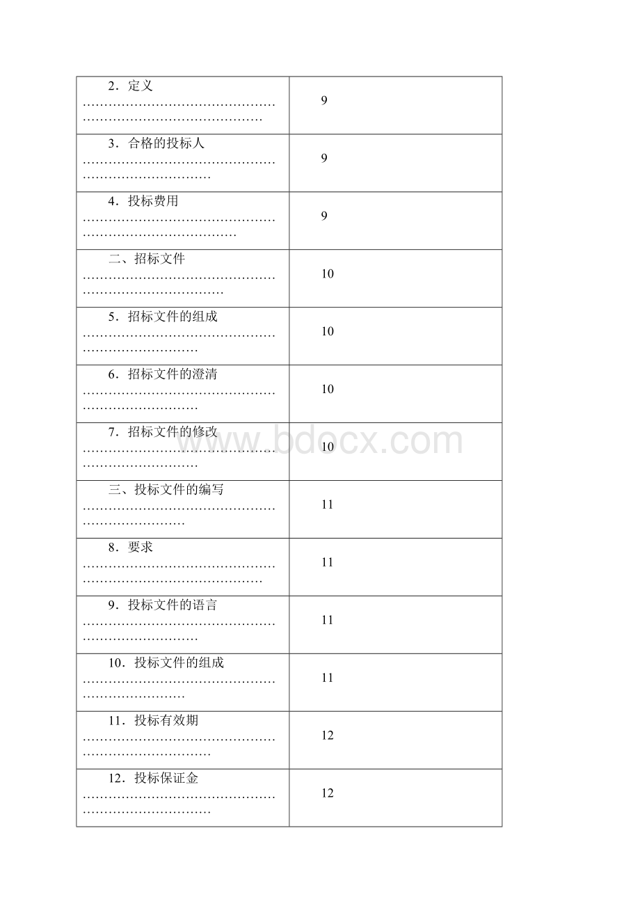 车辆定点维修招标文件.docx_第2页