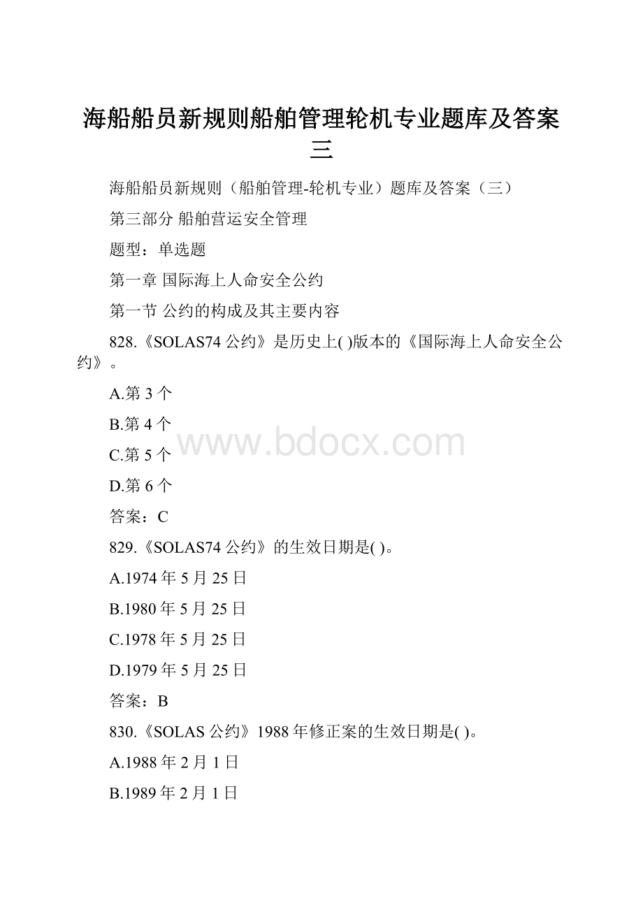 海船船员新规则船舶管理轮机专业题库及答案三.docx_第1页