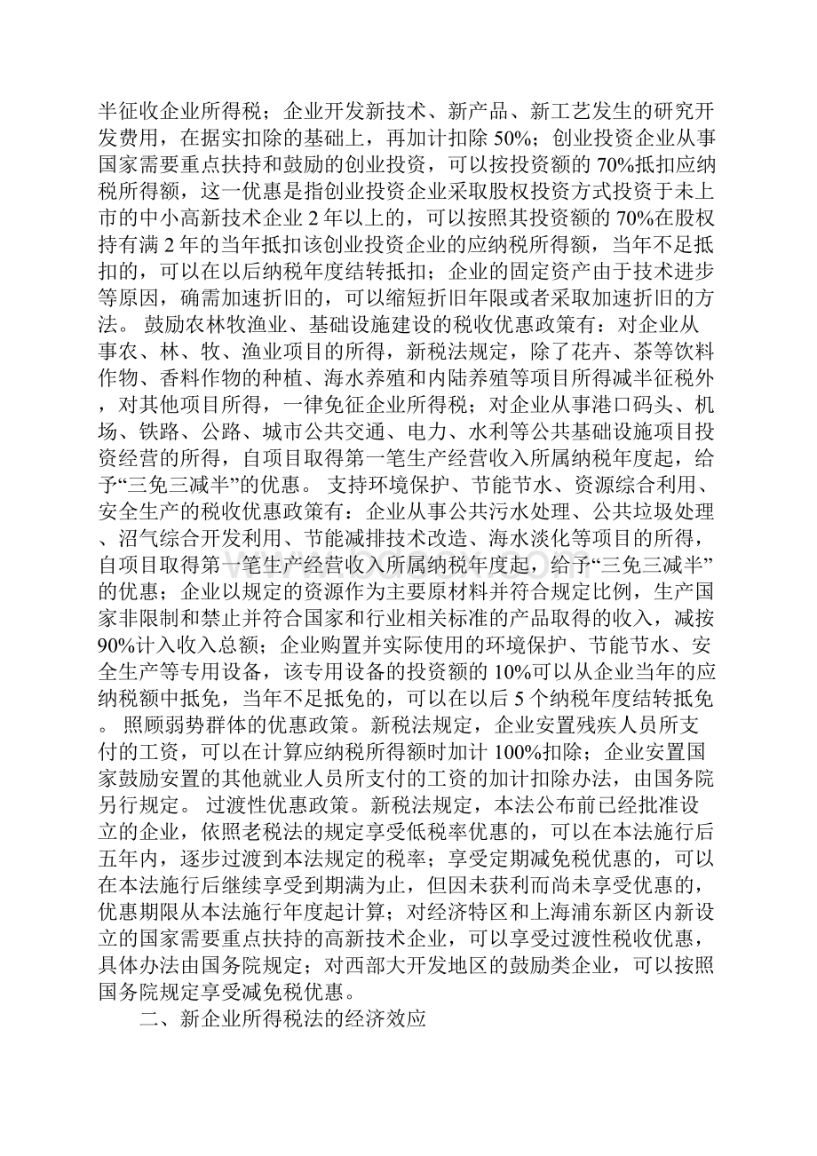 新企业所得税法主体内容的创新及其经济效应.docx_第3页