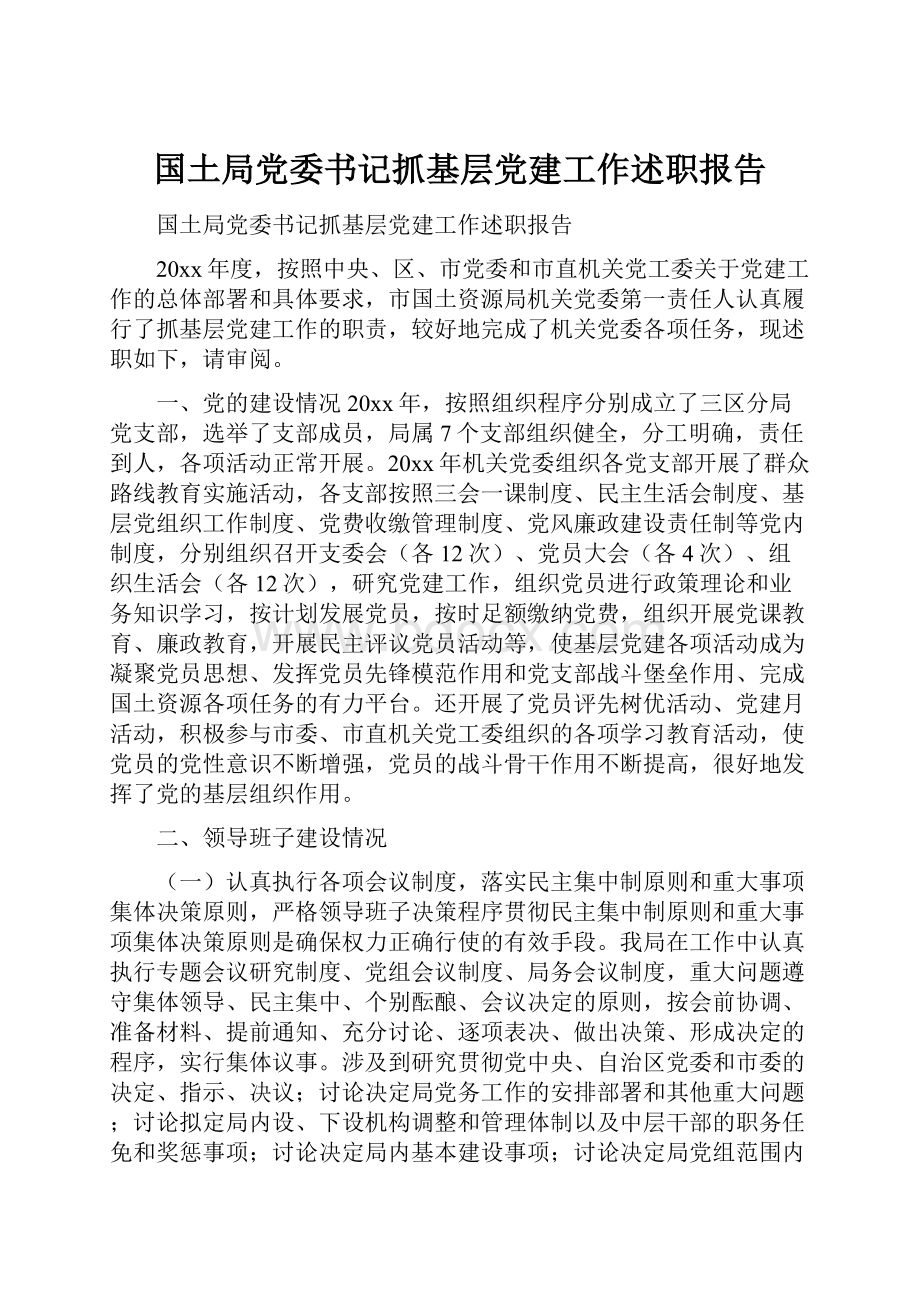 国土局党委书记抓基层党建工作述职报告.docx_第1页