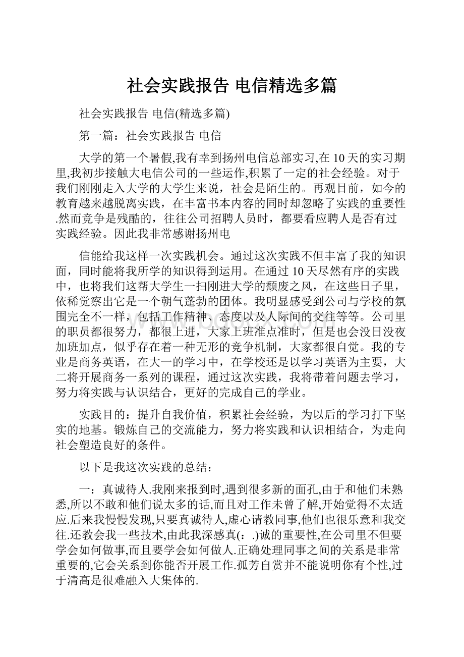 社会实践报告 电信精选多篇Word下载.docx_第1页