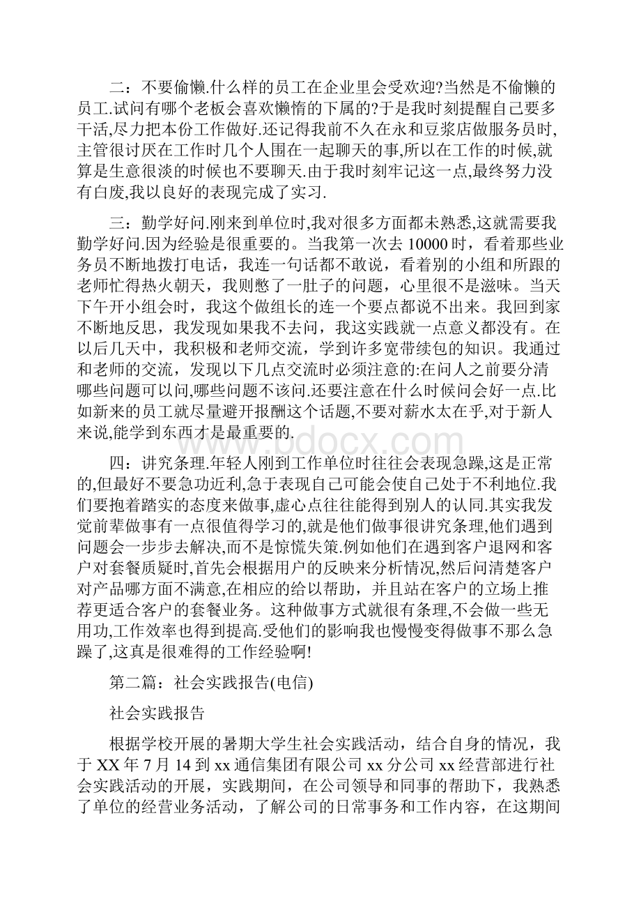 社会实践报告 电信精选多篇Word下载.docx_第2页