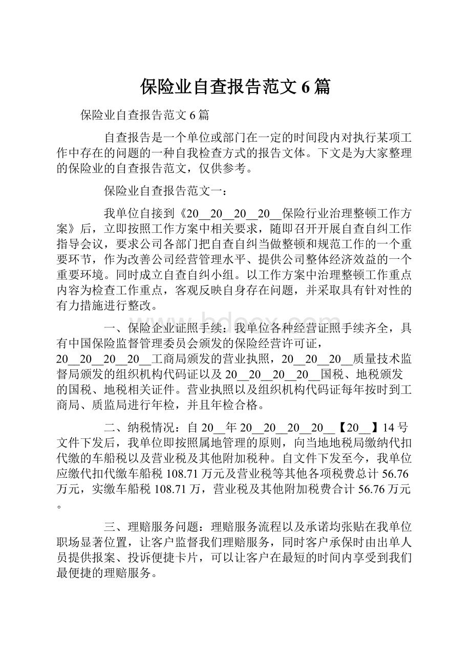 保险业自查报告范文6篇.docx_第1页