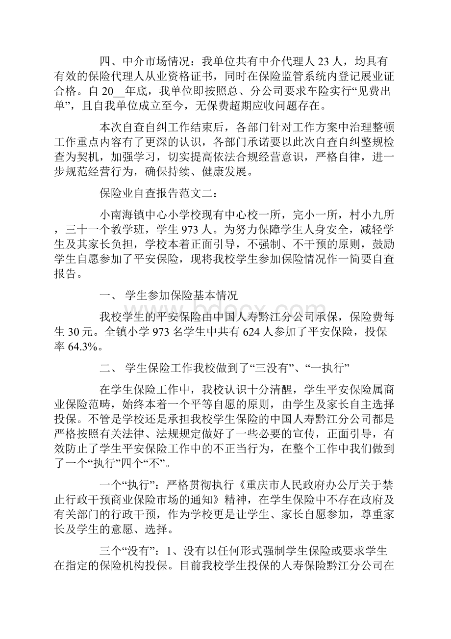 保险业自查报告范文6篇.docx_第2页