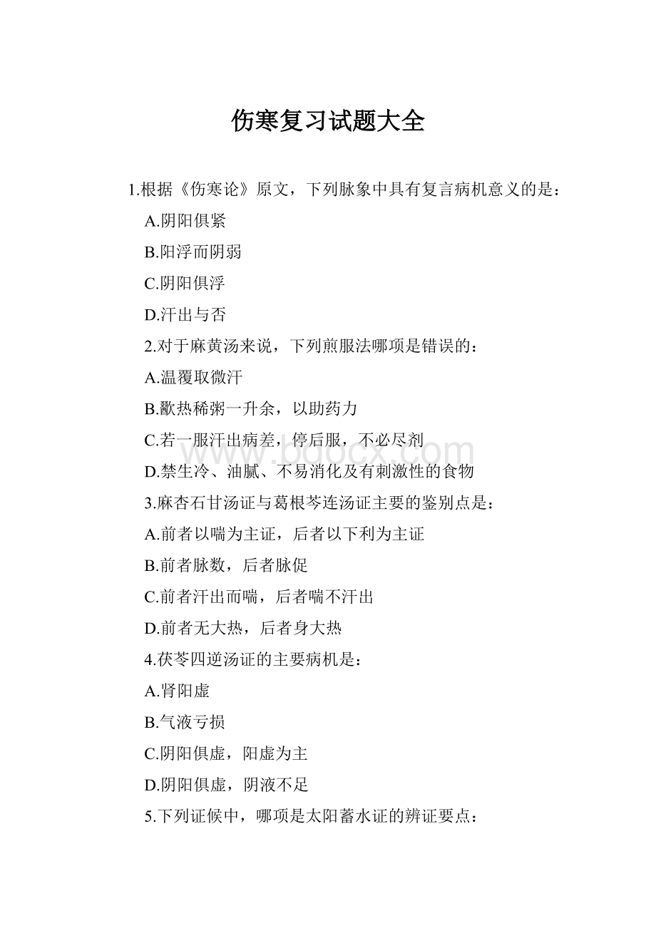 伤寒复习试题大全Word文档格式.docx_第1页