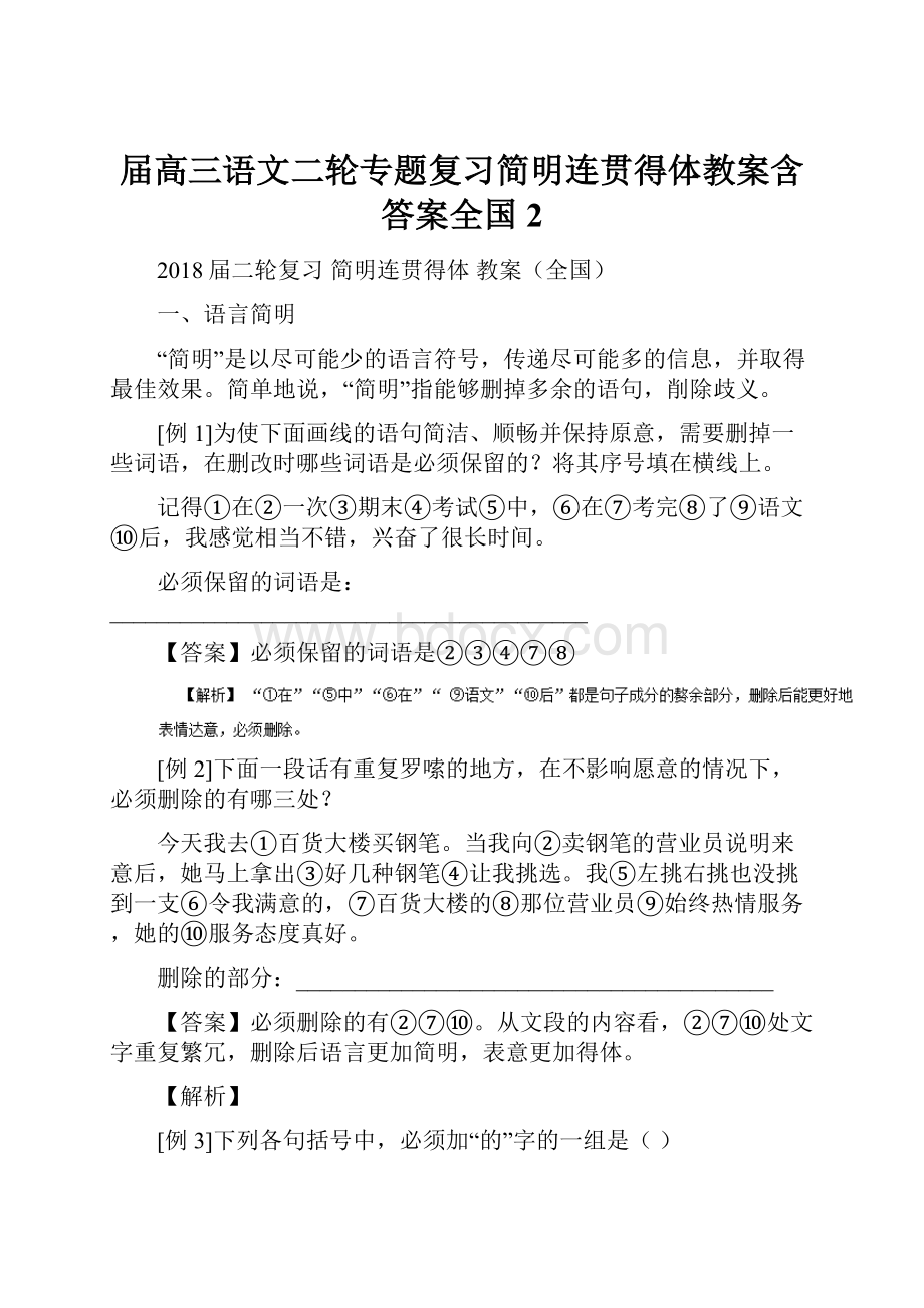 届高三语文二轮专题复习简明连贯得体教案含答案全国2Word格式文档下载.docx