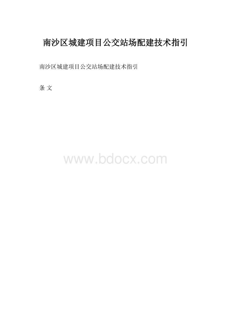 南沙区城建项目公交站场配建技术指引.docx_第1页