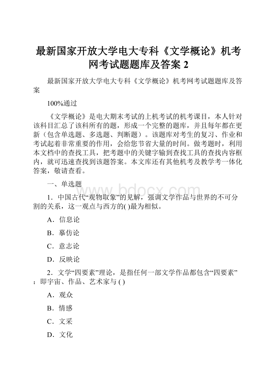 最新国家开放大学电大专科《文学概论》机考网考试题题库及答案2文档格式.docx