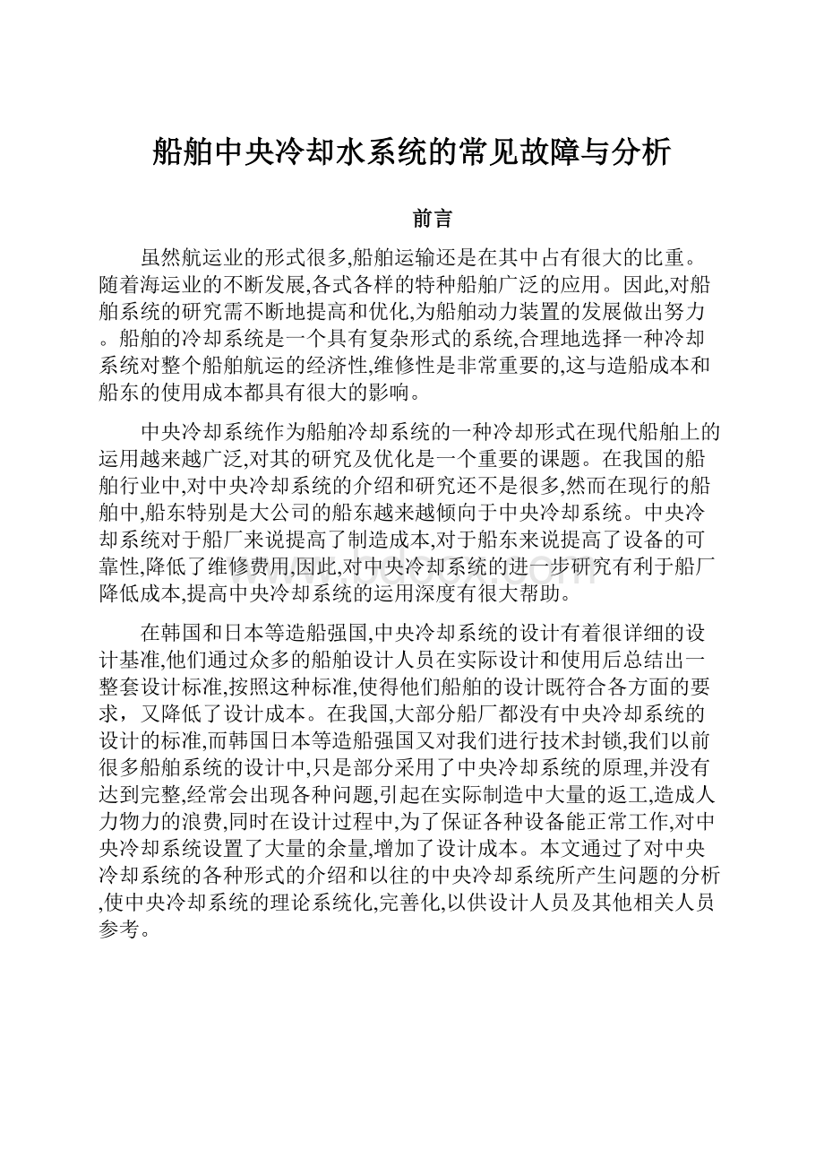 船舶中央冷却水系统的常见故障与分析.docx_第1页