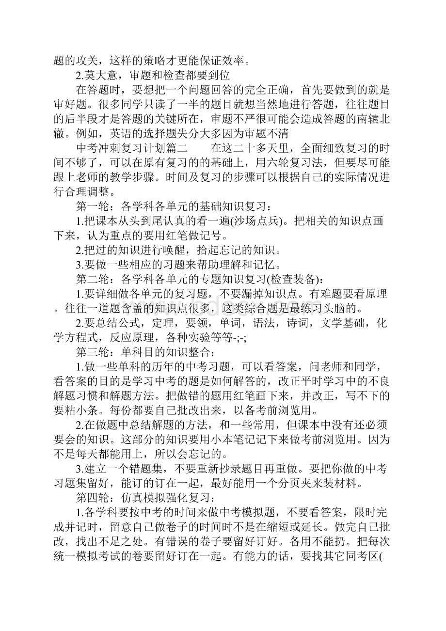 中考冲刺复习计划中考冲刺复习计划总结.docx_第2页