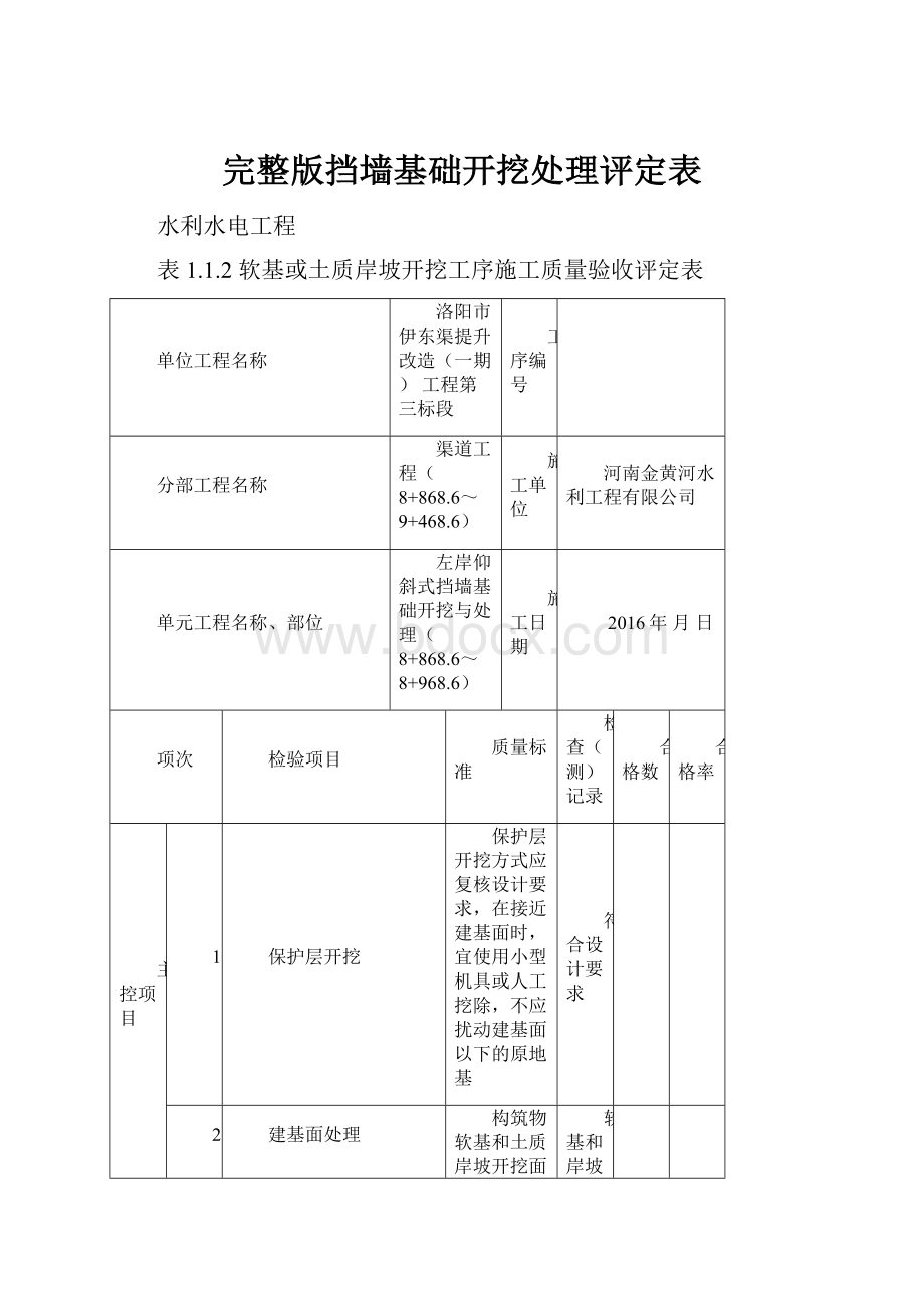 完整版挡墙基础开挖处理评定表.docx