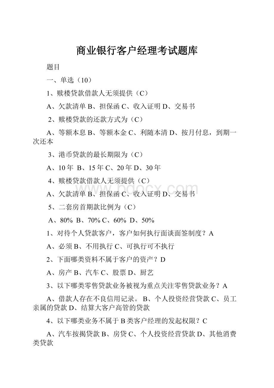 商业银行客户经理考试题库Word文档格式.docx_第1页