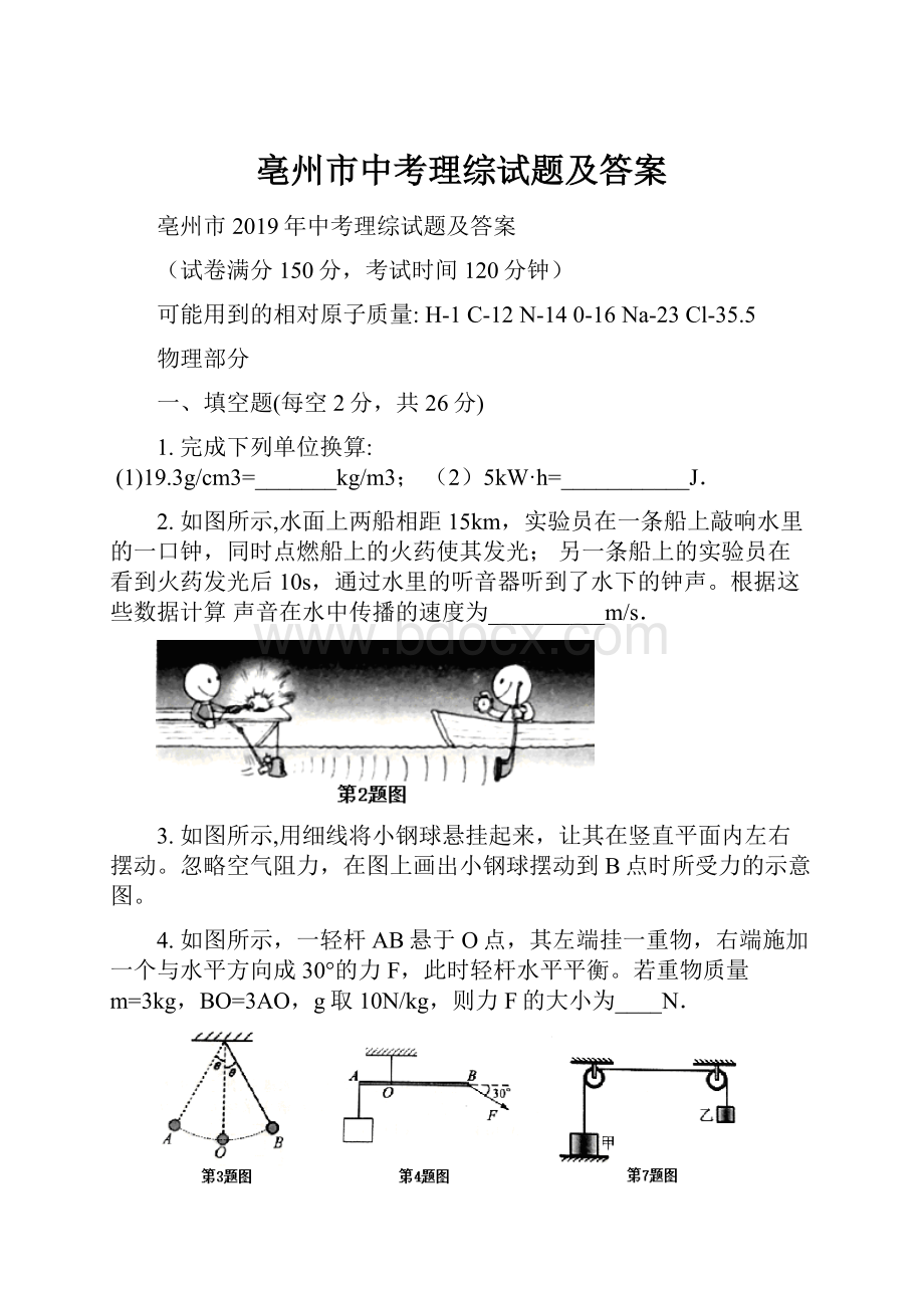 亳州市中考理综试题及答案Word下载.docx_第1页