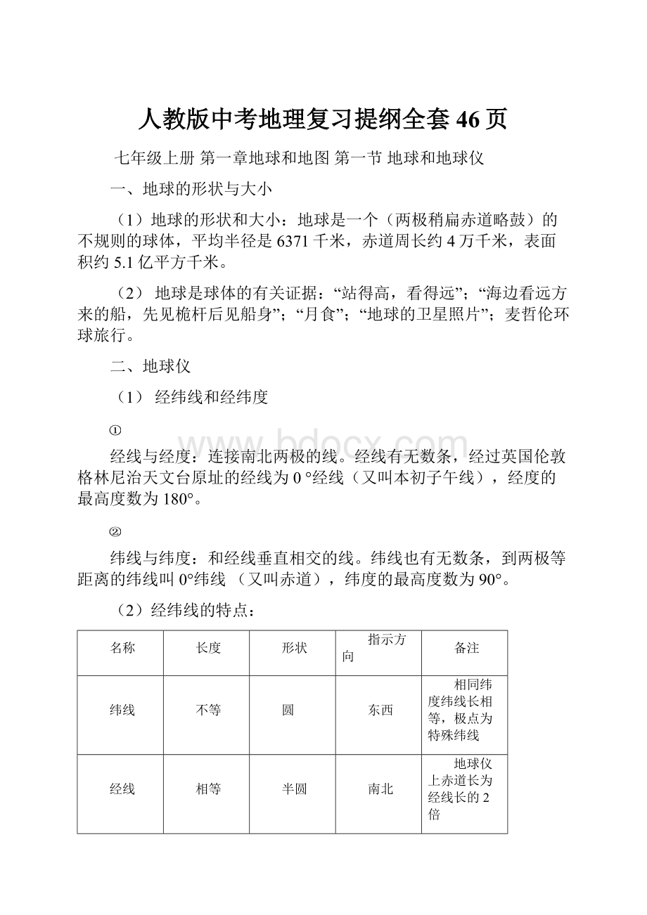 人教版中考地理复习提纲全套46页Word文档格式.docx