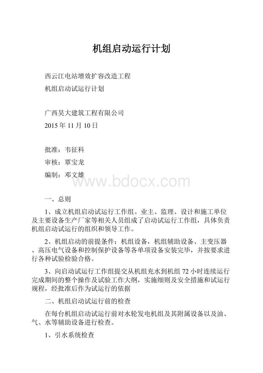 机组启动运行计划.docx_第1页