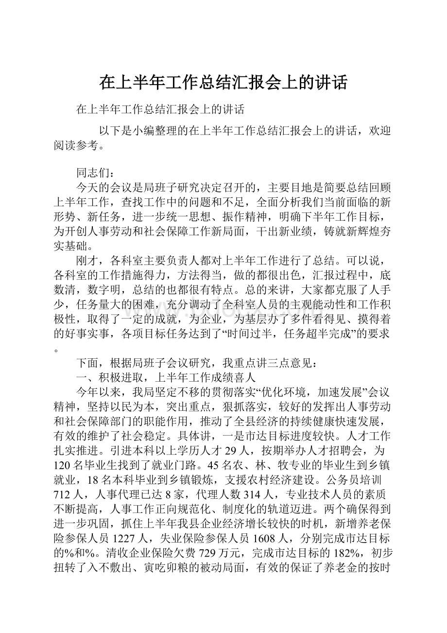 在上半年工作总结汇报会上的讲话文档格式.docx